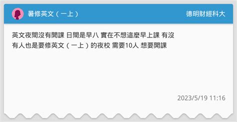 暑修英文（一上） 德明財經科大板 Dcard