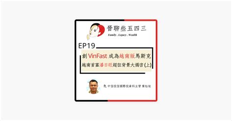 ‎在 Apple Podcasts 上的《晉聊些五四三》：ep19 創vinfast成為「越南版」馬斯克 越南首富潘日旺超狂背景大揭密上