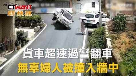 Ctwant 國際新聞 貨車超速過彎翻車 無辜婦人被撞入牆中 Youtube