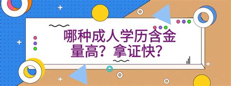 学历提升：哪种成人学历含金量高？拿证快？ 知乎