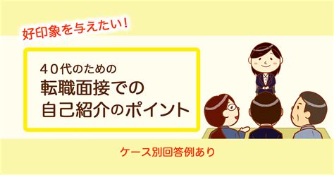 【例文あり】40代が転職面接の自己紹介で好印象を与えるコツとは？ セカンドゴング