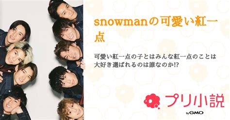 Snowmanの可愛い紅一点 全1話 【連載中】（ゆーさんさんの夢小説） 無料スマホ夢小説ならプリ小説 Bygmo