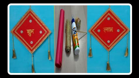 Diy How To Make A Easy And Beautiful Shubh Labh Wall Hanging At