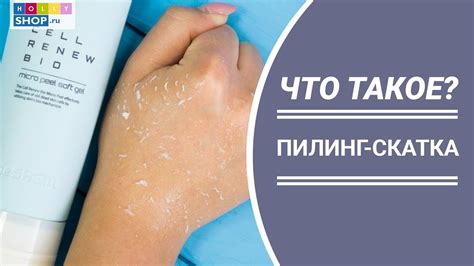 Пилинг-скатка для лица || Что такое? Как работает? Кому подходит? - YouTube