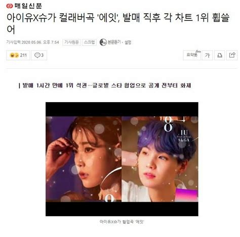 아이유x슈가 컬래버곡 에잇 발매 직후 각 차트 1위 휩쓸어 오픈이슈갤러리 인벤