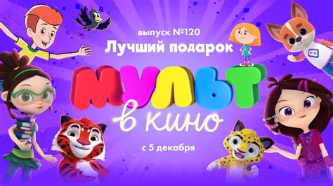 Лучший подарок — новый выпуск «МУЛЬТ в кино»! - Digital TV