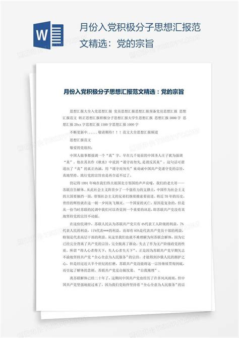 月份入党积极分子思想汇报范文精选：党的宗旨模板下载 入党 图客巴巴