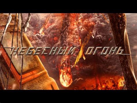Небесный огонь / Фантастика / Боевик / Приключения / Катастрофа / HD ...