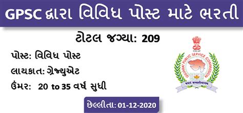 गुजरात लोक सेवा आयोग Gpsc भर्ती 2021 243 राज्य कर निरीक्षक पद 2021