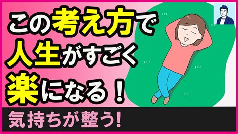 【気持ちがスッキリ整う！】人生が楽に生きられる秘密の思考術3選【心理学】 Youtube