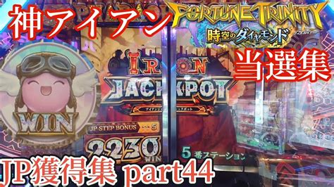 【全てアイアン】フォーチュントリニティ 時空のダイヤモンド Jp獲得集 Part44 Youtube