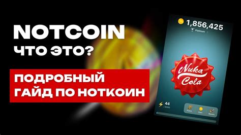 Notcoin КАК ЗАРАБОТАТЬ В Telegram ПОШАГОВАЯ ИНСТРУКЦИЯ ПО НОТКОИН