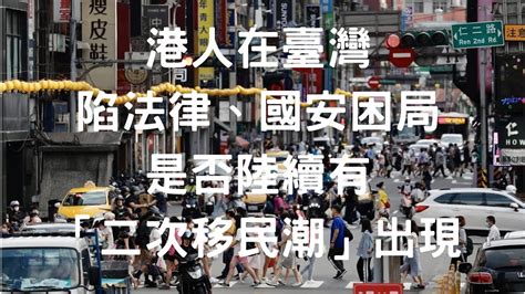 港人在台灣陷法律、國安困局是否陸續有「二次移民潮」出现 Youtube