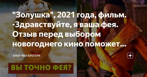 "Золушка", 2021 года, фильм. -Здравствуйте, я ваша фея. Отзыв перед ...