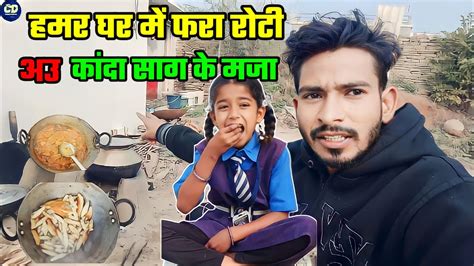 हमर घर म आज बन ह फर रट अउ जम कद क सग YouTube