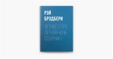‎Летнее утро, летняя ночь (сборник) în Apple Books