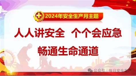 课件2024年安全月培训课件93页红色版 每日安全生产网 安全生产与应急管理专业共享平台