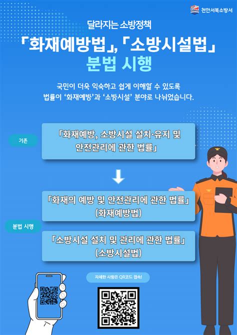 천안서북소방서 소방법령 분법 시행 홍보