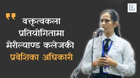 क्तृत्वकला प्रतियोगितामा मेरील्याण्ड कलेजकी प्रवेशिका अधिकारी