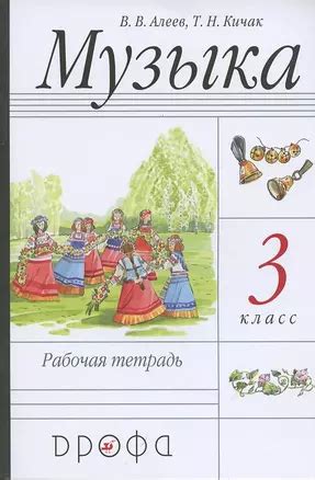Музыка. 3 класс. Рабочая тетрадь (Виталий Алеев) - купить книгу с ...