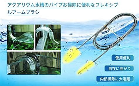 水槽 ブラシクリーナー パイプクリーナー アクアリウム チューブブラシ ワイヤーブラシ ホース アーム 熱帯魚 掃除 クリアランスsale期間限定