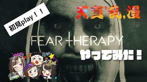 ホラゲー Fear Therapyを初見プレイww【天真 乱 漫】〘phasmophobia〙〘fortnite Youtube