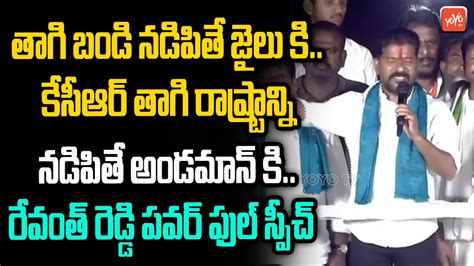 Revanth Reddy Funny Comments On Cm Kcr In Choppadandi Meeting Revanth