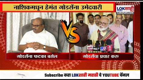 Nashik Loksabha नाशिकमधून हेमंत गोडसेंना उमेदवारीराजकीय नेत्यांच्या