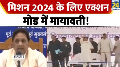 Lok Sabha Elections 2024 मिशन 2024 के लिए एक्शन मोड में Mayawati देखिये रिपोर्ट Youtube