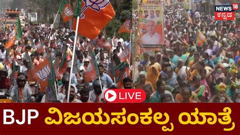 Live Bjp Vijayasankalpa Yatre Bs Yediyurappa Cm Bommai Ct Ravi