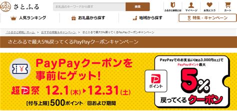 【終了】ふるさと納税5％ 最大500円相当 還元（3000円以上paypay決済限定。ソフトバンクユーザー･2と3と7と8の付く日･初寄附は更にお得。12 1～12 31）｜さとふる 最速資産運用