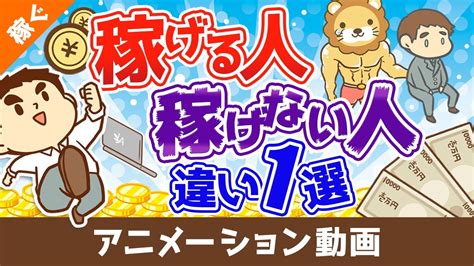 【稼げる人には当たり前】稼げる人と稼げない人を分ける「たった1つの違い」について10種の副業を事例に解説【稼ぐ 実践編】：（アニメ動画）第