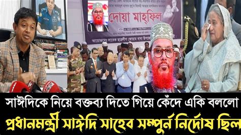 সাঈদিকে নিয়ে বক্তব্য দিতে গিয়ে একি বললো প্রধানমন্ত্রী সে নির্দোষ ছিল