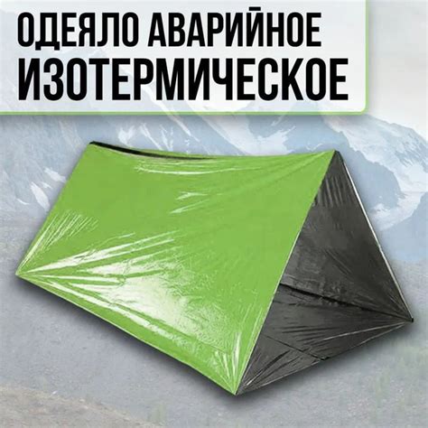 Палатка Плащ- дождевик, спальный мешок, аварийное одеяло - купить по ...
