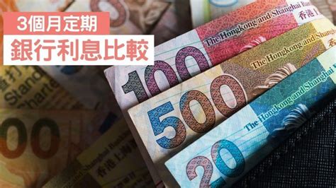 新資金3個月港元定期存款利率比較 2025年1月9銀行利息表