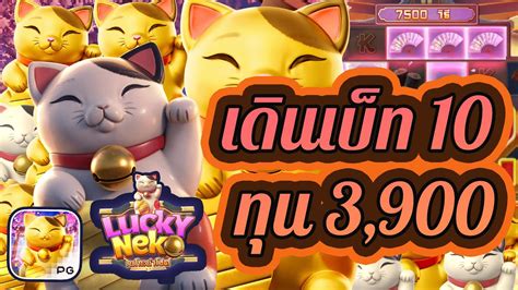 Lucky Neko เนโกะแมวนำโชค สลอตPG แมวทองลาสด YouTube