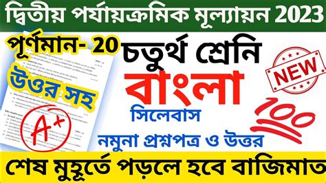 Class Bangla Second Unit Test Question Paper Class Bengali