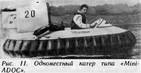 Рис. 11. Одноместный катер типа «Mini-ADOC» - картинка из статьи ...