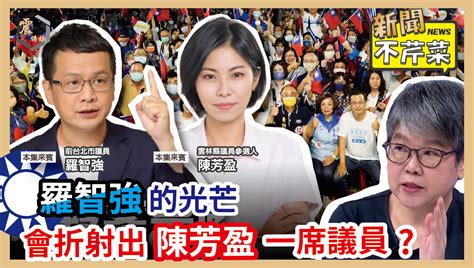 震傳媒zmedia 嚴選震論 【震傳媒｜新聞不芹菜】ep266｜羅智強的光芒，會折射出陳芳盈一席議員？