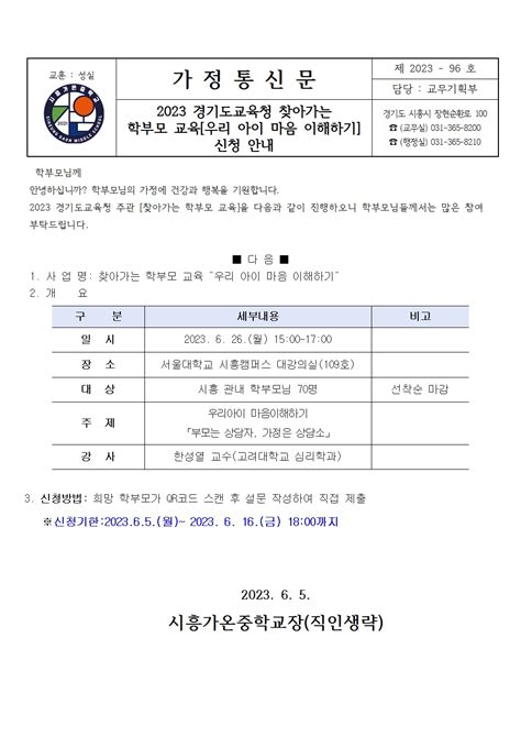 시흥 가온중학교 일반 2023 96 2023 경기도교육청 찾아가는 학부모 교육신청 안내