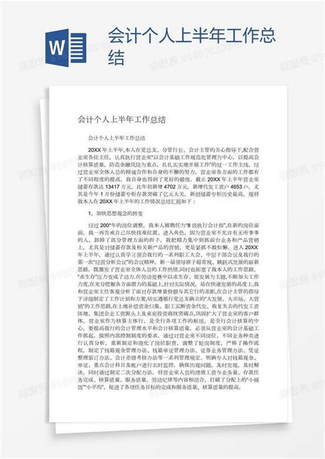 会计个人上半年工作总结word模板免费下载 编号1y6ar2rkv 图精灵