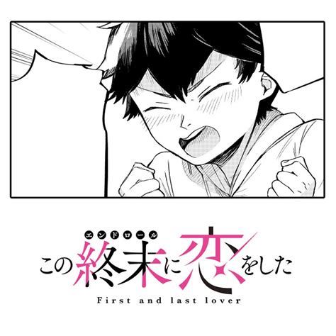 この終末に恋をした 最新10話まで公開中です 次回は来週金曜の24日 」芦谷國一🌟1 6終末単行本1巻発売の漫画