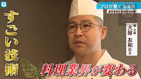 業界革命！ まるで獲れたての冷凍魚 驚きの冷凍術とは 大阪news Tvo テレビ大阪