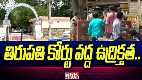 తిరుపతి కోర్టు వద్ద ఉద్రిక్తత High Tension In Tirupati Court Brk