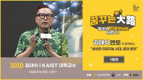 KB꿈꾸는대로 大路 시즌11 하이라이트 생성형 인공지능 시대 꿈과 창의 김대식 멘토 YouTube