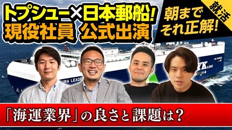 【ng無し】日本郵船の現役社員が海運業界のホントを全て語ります。※インターンや採用情報も、、？ Youtube