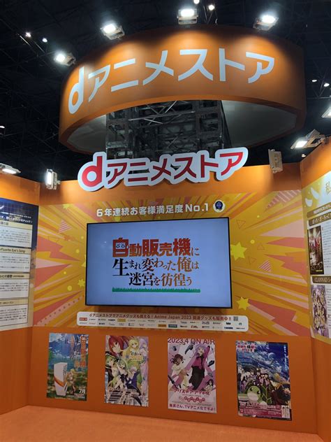 アニメ自動販売機に生まれ変わった俺は迷宮を彷徨う公式 on Twitter AnimeJapan 2023開催中 2023年7月