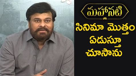 Megastar Chiranjeevi Emotional Words About Mahanati Savitri