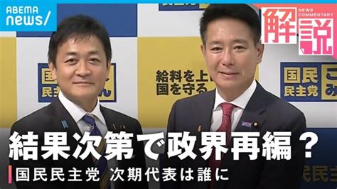 【国民民主代表選】玉木氏と前原氏が一騎打ち 結果次第で政界再編も？｜政治部 平井聡一郎記者 │ 【気ままに】ニュース速報