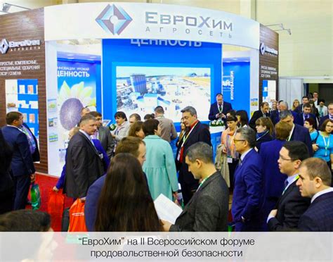 «ЕвроХим» – участник второго Всероссийского форума продовольственной ...